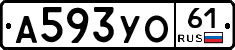 А593УО61 - 
