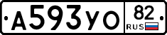 А593УО82 - 