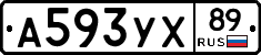 А593УХ89 - 