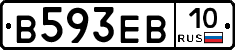 В593ЕВ10 - 