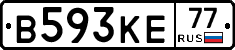 В593КЕ77 - 