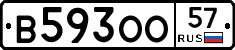 В593ОО57 - 