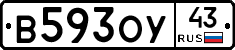 В593ОУ43 - 