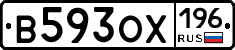 В593ОХ196 - 