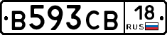В593СВ18 - 