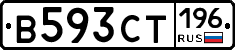 В593СТ196 - 
