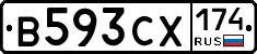 В593СХ174 - 