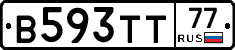 В593ТТ77 - 