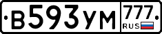 В593УМ777 - 