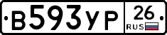 В593УР26 - 