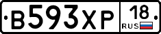 В593ХР18 - 