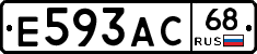 Е593АС68 - 