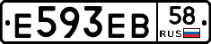 Е593ЕВ58 - 