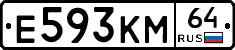Е593КМ64 - 