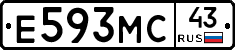 Е593МС43 - 