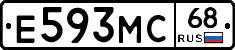 Е593МС68 - 