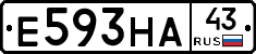 Е593НА43 - 