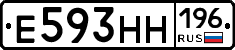 Е593НН196 - 