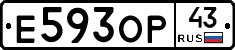 Е593ОР43 - 
