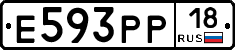 Е593РР18 - 