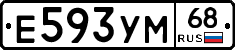 Е593УМ68 - 