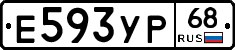 Е593УР68 - 