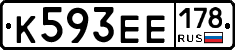 К593ЕЕ178 - 
