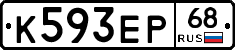 К593ЕР68 - 