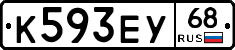 К593ЕУ68 - 