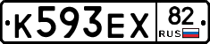 К593ЕХ82 - 