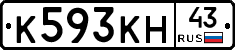 К593КН43 - 