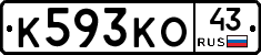К593КО43 - 