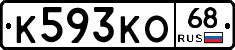 К593КО68 - 