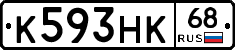 К593НК68 - 