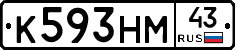 К593НМ43 - 