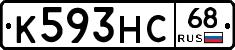 К593НС68 - 