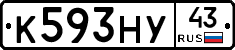 К593НУ43 - 