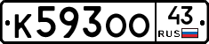 К593ОО43 - 