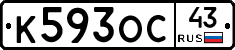 К593ОС43 - 