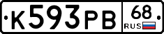 К593РВ68 - 