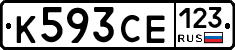 К593СЕ123 - 