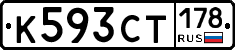 К593СТ178 - 