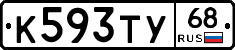 К593ТУ68 - 