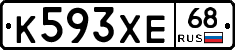 К593ХЕ68 - 