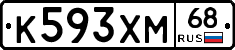 К593ХМ68 - 