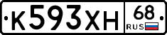 К593ХН68 - 
