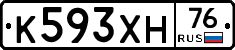 К593ХН76 - 