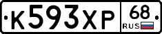 К593ХР68 - 