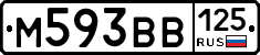 М593ВВ125 - 