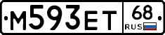 М593ЕТ68 - 